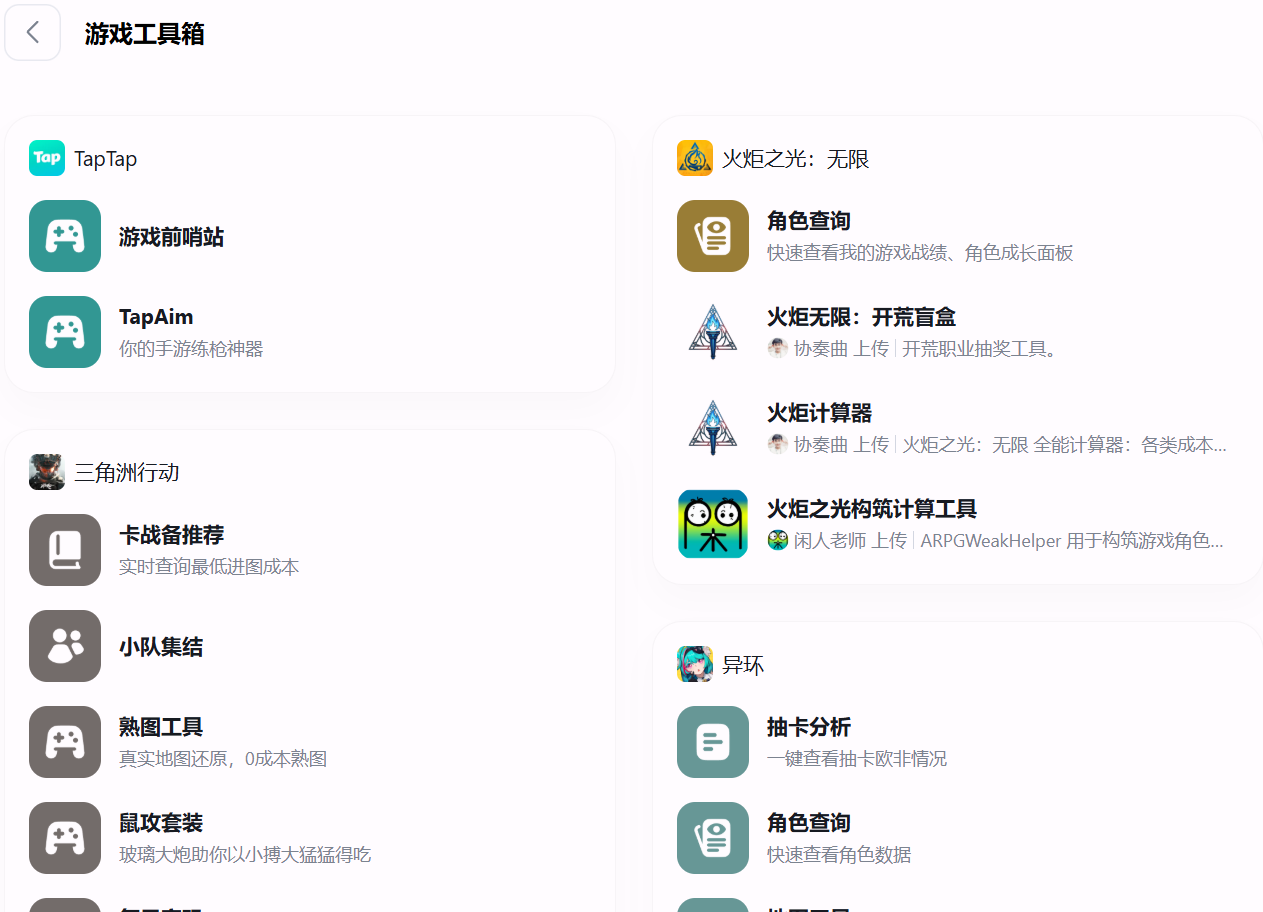 TapTap 游戏工具箱产品截图